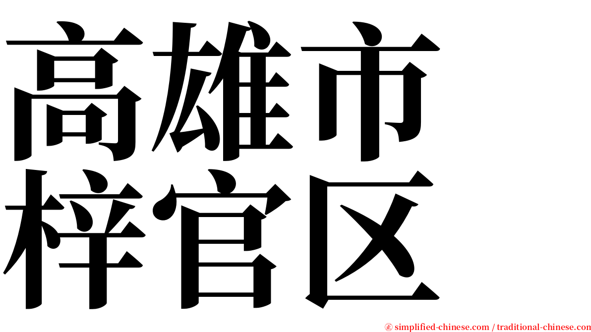高雄市　梓官区 serif font
